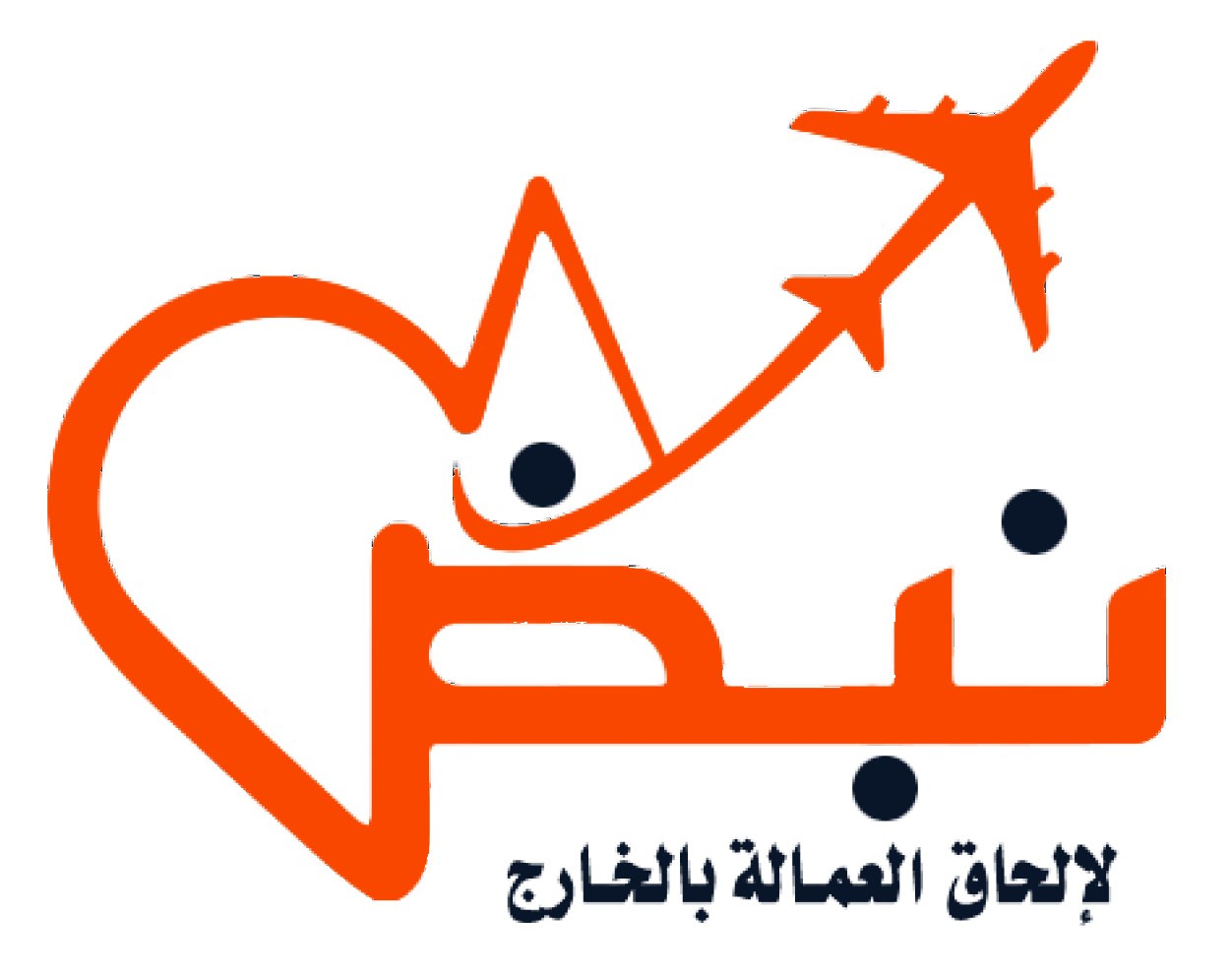 شركة نبض للتوظيف